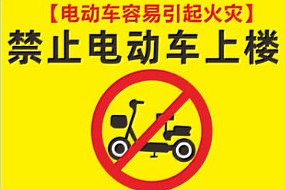 【物业行动】整治楼道电动车，消除安全隐患