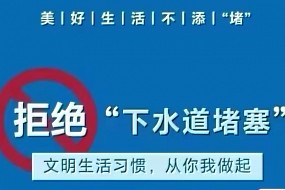 【温馨提示】”拒绝“下水道堵塞