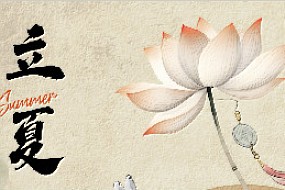 【立夏】天渐长，日渐暖