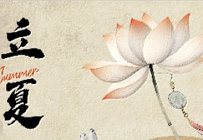 【立夏】天渐长，日渐暖