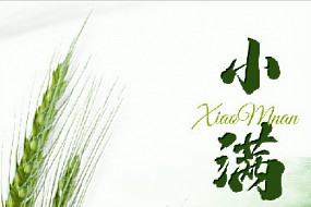 今日小满， 盈而未满