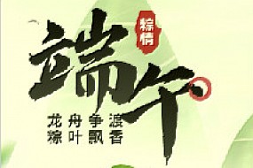 端午安康