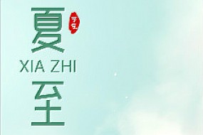【夏至】盛夏安康