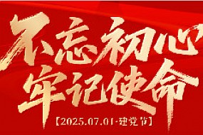 【七一】初心如炬，使命在肩