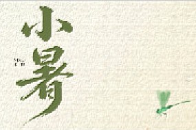 【小暑】注意防暑