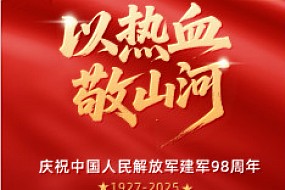 【八·一】以热血敬山河