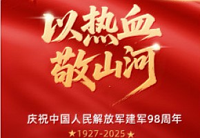 【八·一】以热血敬山河