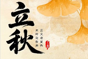 【立秋】一叶知秋，凉风乍起 
