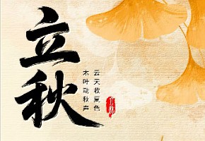【立秋】一叶知秋，凉风乍起 