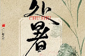 【处暑】袅袅凉风起，离离暑云散