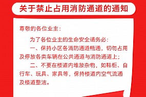 【重要通知】消防通道，禁止占用