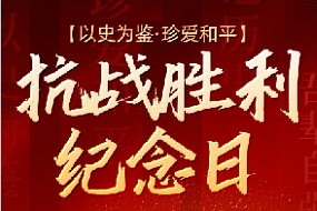 家国安宁，盛世绵长
