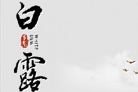 【白露】万物静候好个秋