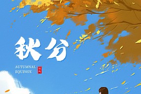 【秋分】落叶纷飞秋意浓