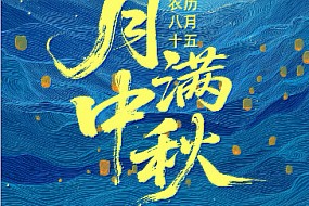 【中秋】月满人间，家国同庆