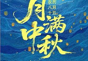 【中秋】月满人间，家国同庆