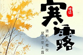 【寒露】凝玉花上露，清影入晚秋