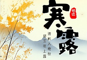 【寒露】凝玉花上露，清影入晚秋