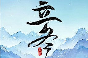 【立冬】烟火人间暖人心