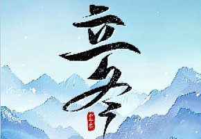 【立冬】烟火人间暖人心