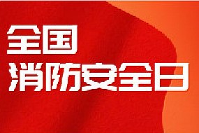 安全消防 人人有责