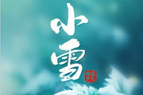 【小雪】落小雪，降寒气