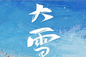 【大雪】大雪将至，万事胜意