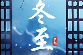 【冬至】冬至到 ，唯愿温暖如初