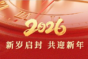 【贺元旦】新岁序开，同赴新程