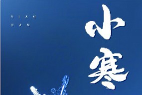 【小寒】小寒已至，春有归期