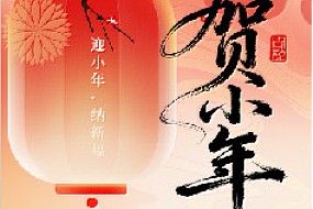 【小年至】小年安康，岁岁无忧