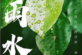【雨水】润万物，迎新生