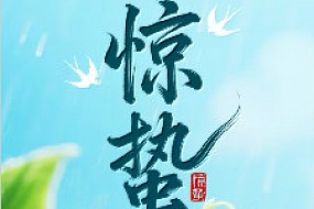 【惊蛰】一声惊雷启开人间春色