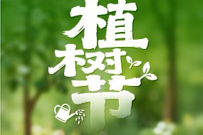 【植树节】赴一场春光