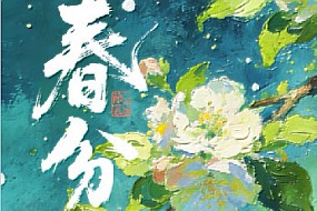 【春分】万物向阳