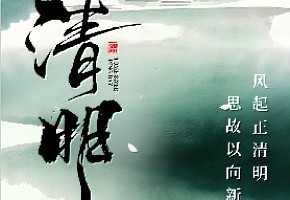 【清明】清风寄哀思