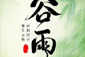 【谷雨】 雨润田园青欲滴