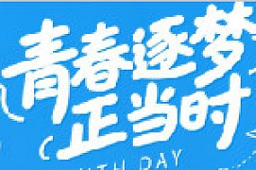 【青年节】追风赶月 不负年少芳华