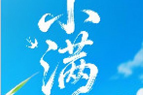 小满初盈，吉迎盛夏