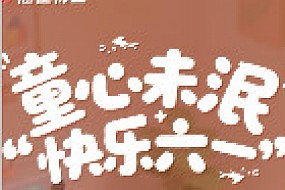 儿童节快乐