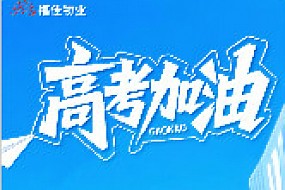 高考加油