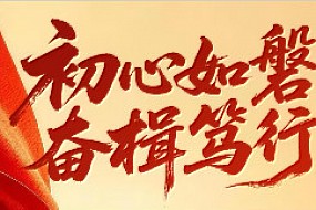 岁月峥嵘初心如磐