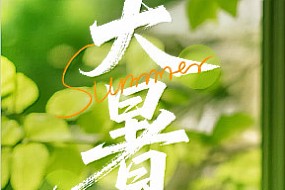 大暑已至，长夏未央