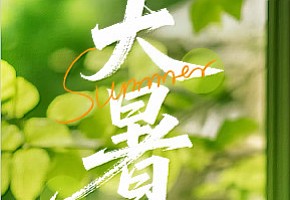大暑已至，长夏未央