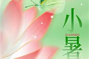 小暑至，夏繁盛