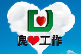 努力工作，积极生活
