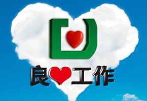 努力工作，积极生活