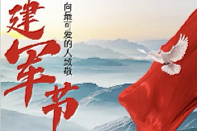 【建军节】新的征程 新的冲锋 