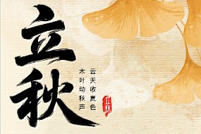 【立秋】木叶初摇秋韵来