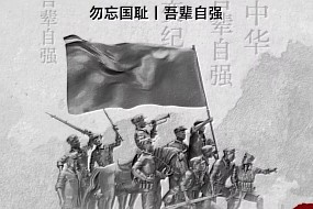 纪念九一八  